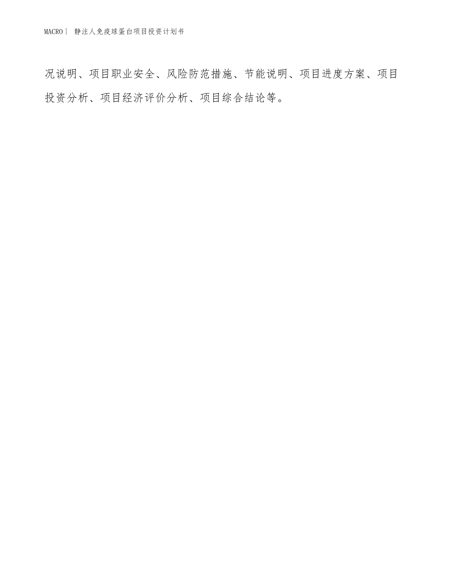 （招商引资报告）静注人免疫球蛋白项目投资计划书_第2页