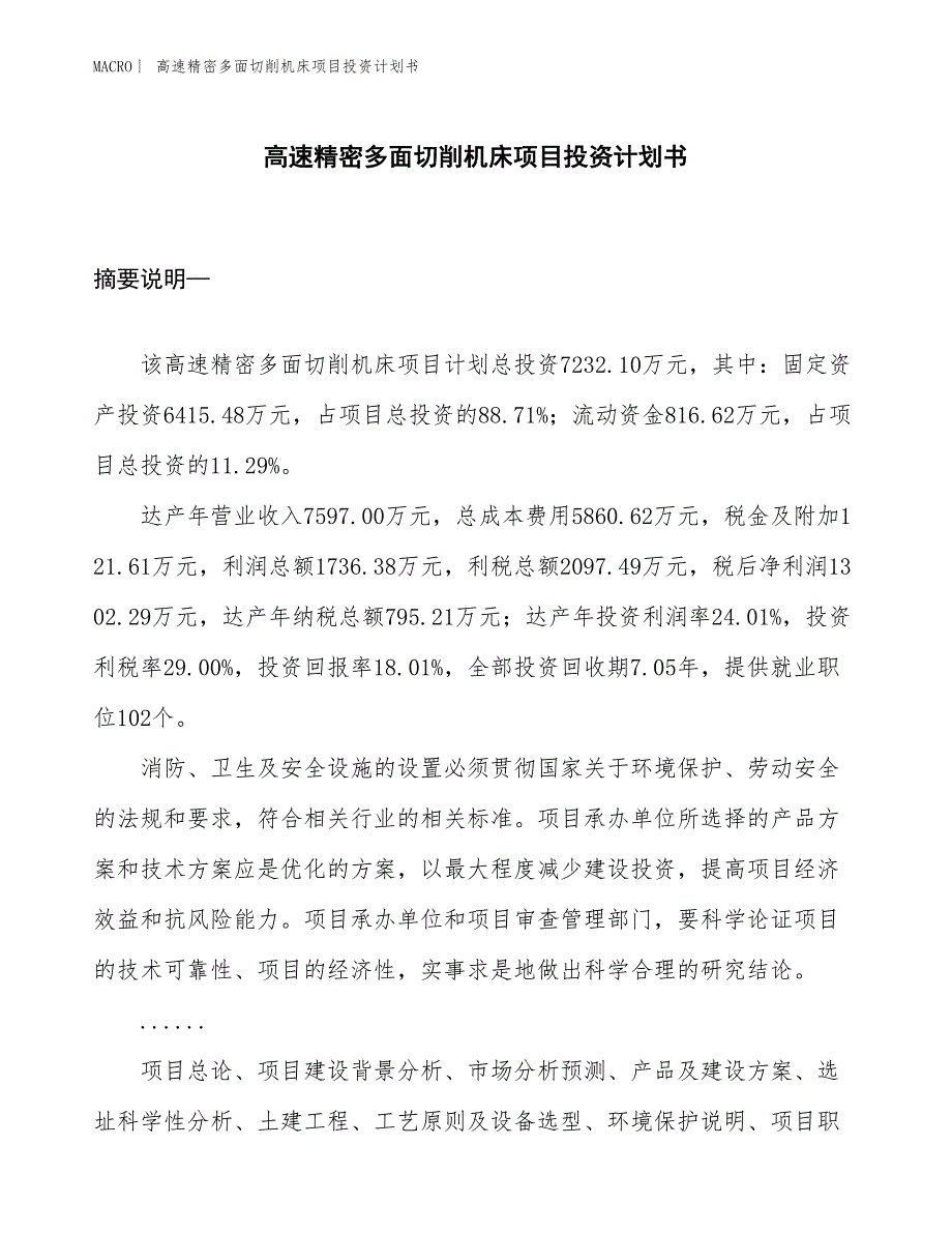 （招商引资报告）高速精密多面切削机床项目投资计划书_第1页