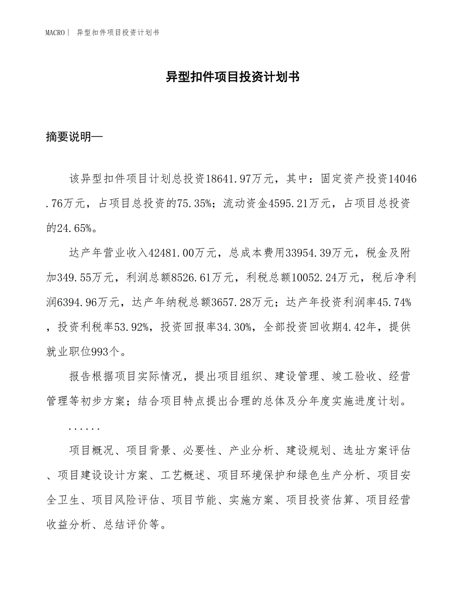 （招商引资报告）异型扣件项目投资计划书_第1页