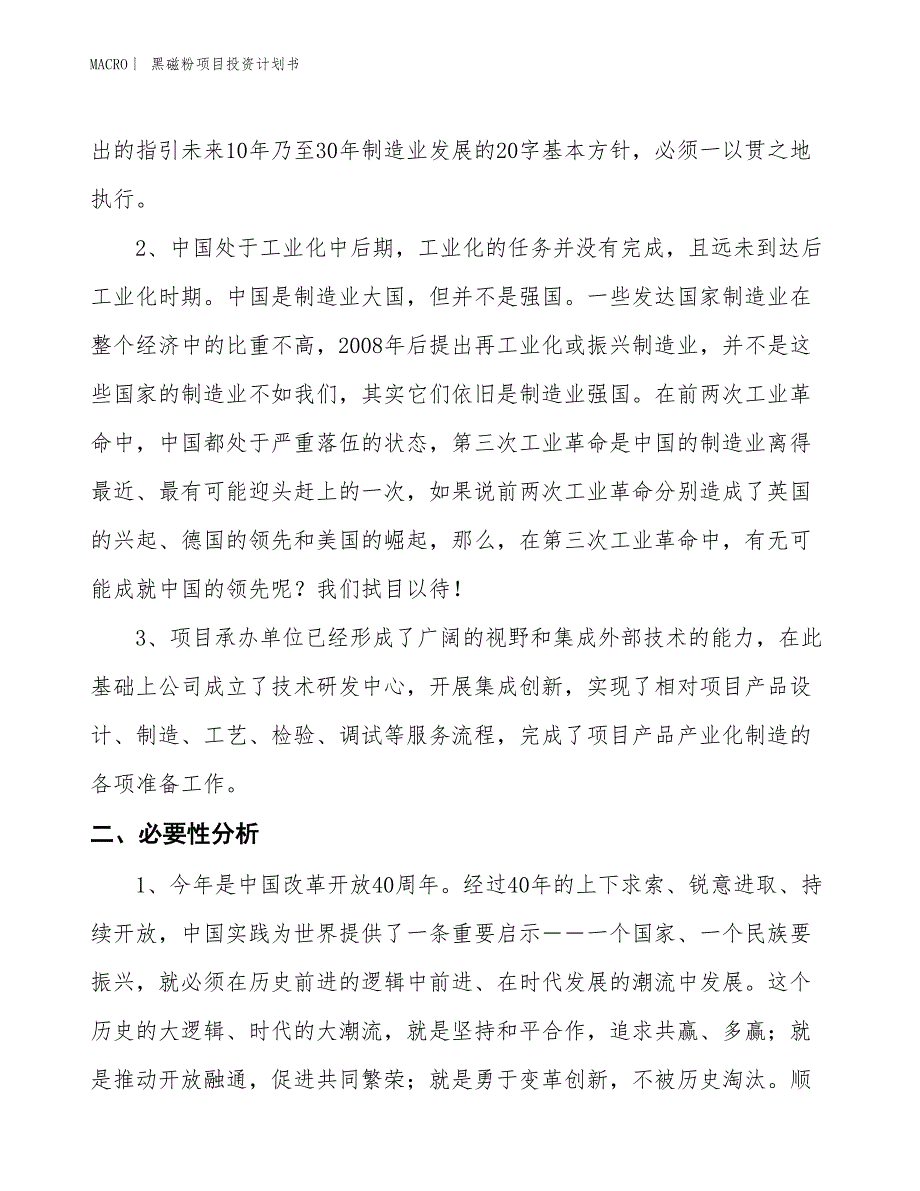 （招商引资报告）黑磁粉项目投资计划书_第4页