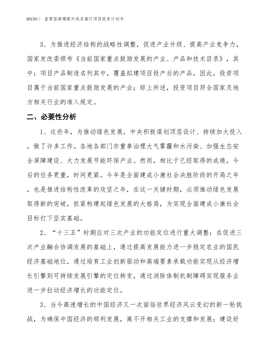 （招商引资报告）直管型高硼紫外线杀菌灯项目投资计划书_第4页