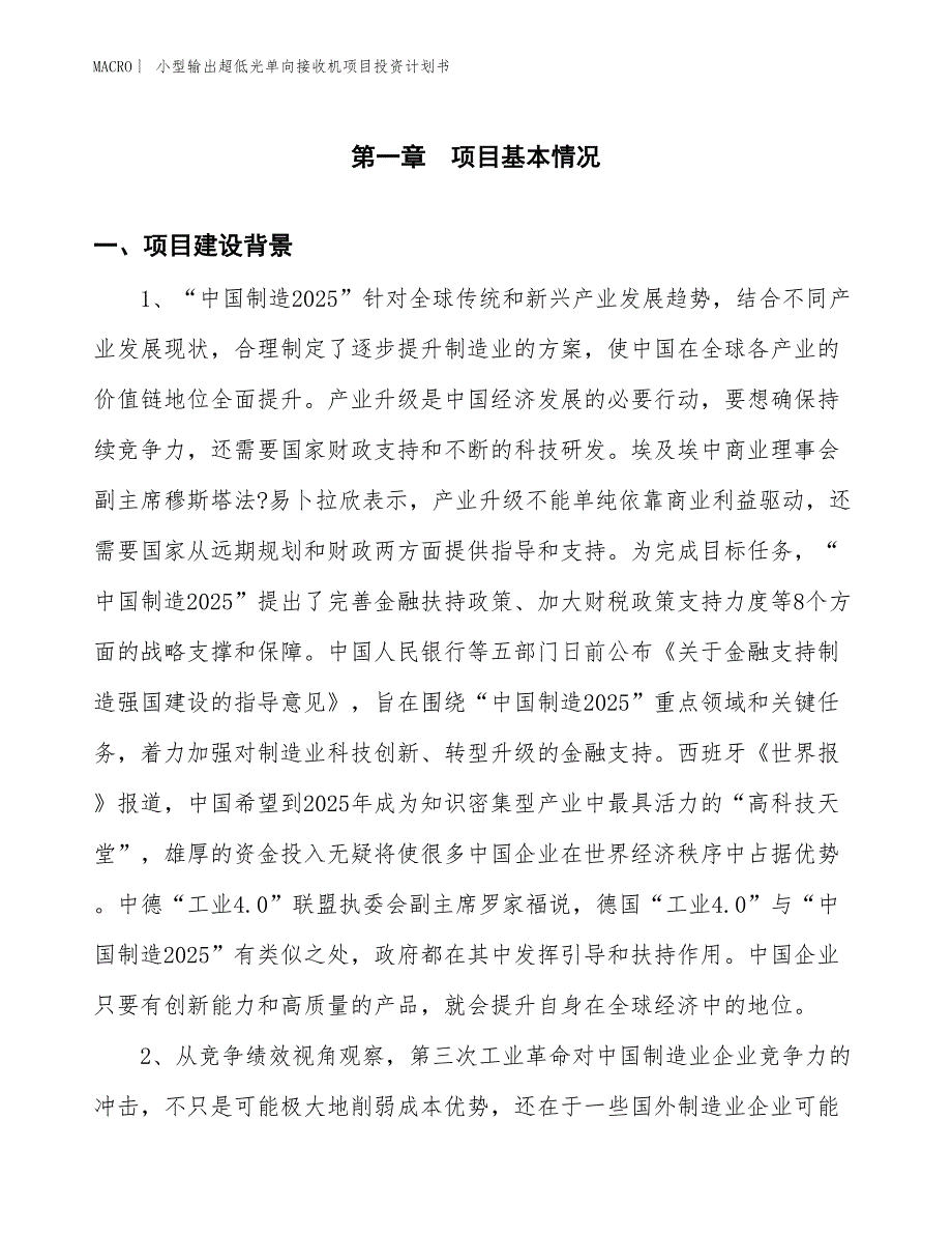 （招商引资报告）小型输出超低光单向接收机项目投资计划书_第3页