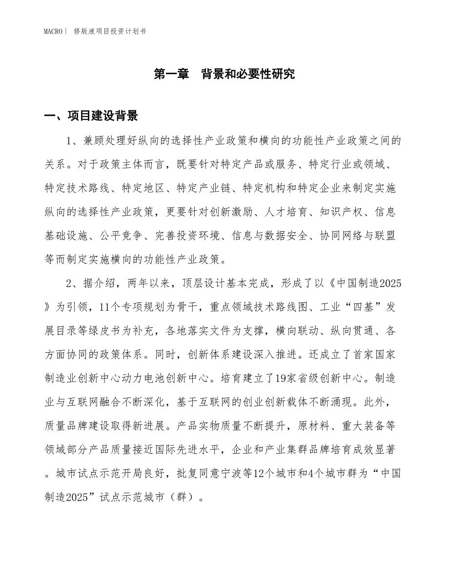 （招商引资报告）修版液项目投资计划书_第3页