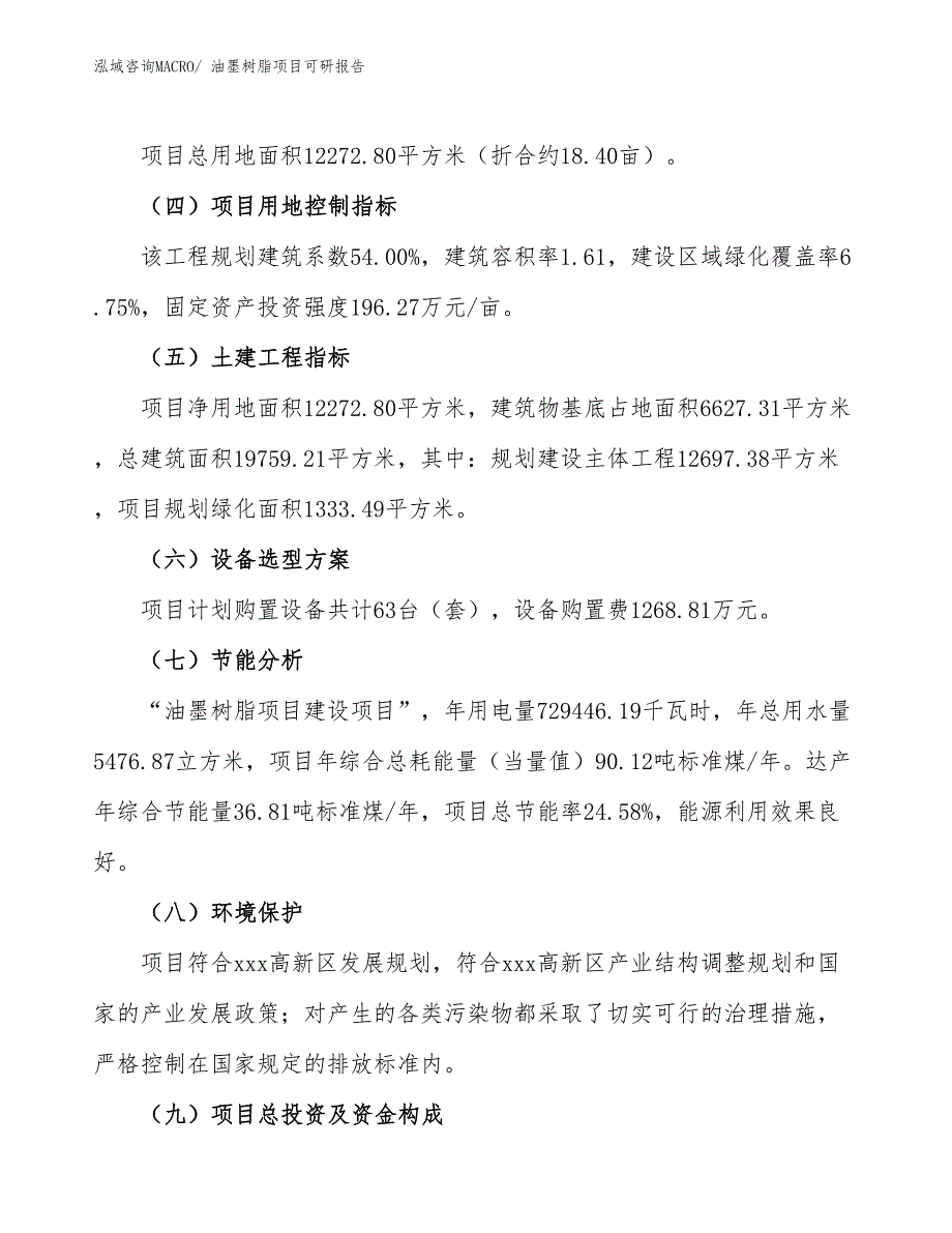 油墨树脂项目可研报告_第3页