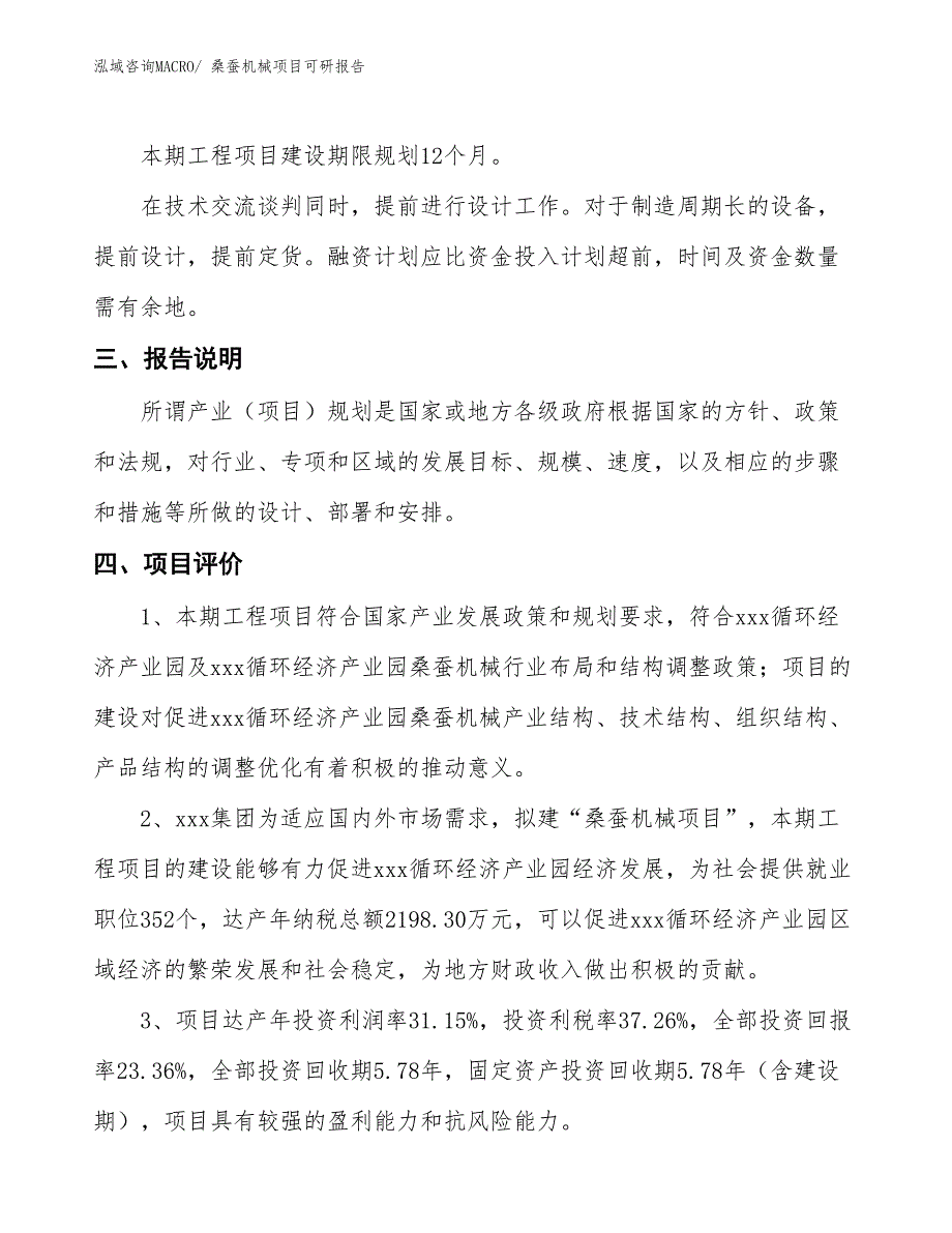 桑蚕机械项目可研报告_第4页