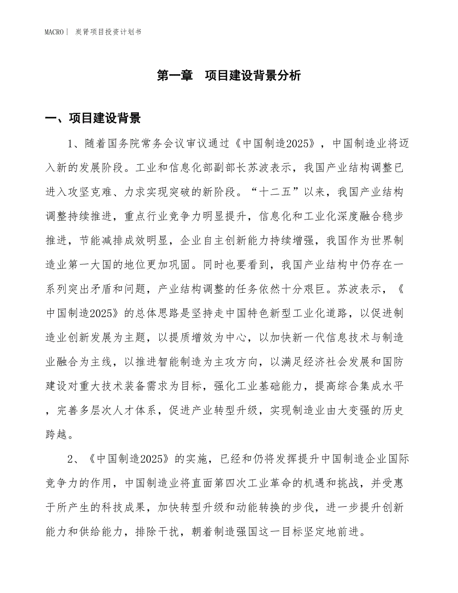 （招商引资报告）炭肾项目投资计划书_第3页