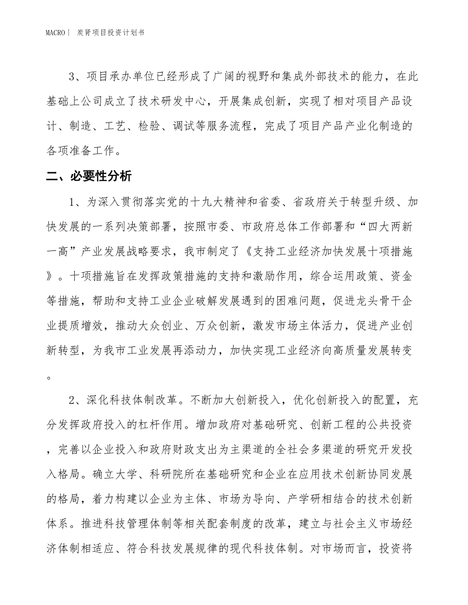 （招商引资报告）炭肾项目投资计划书_第4页