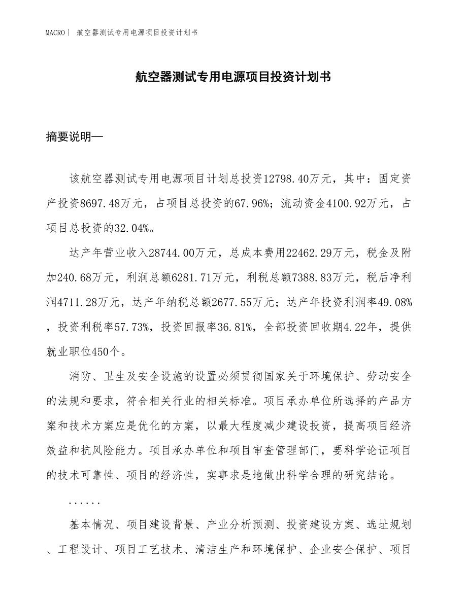 （招商引资报告）航空器测试专用电源项目投资计划书_第1页