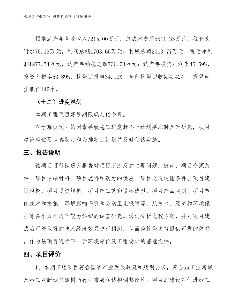 强酸树脂项目可研报告_第4页