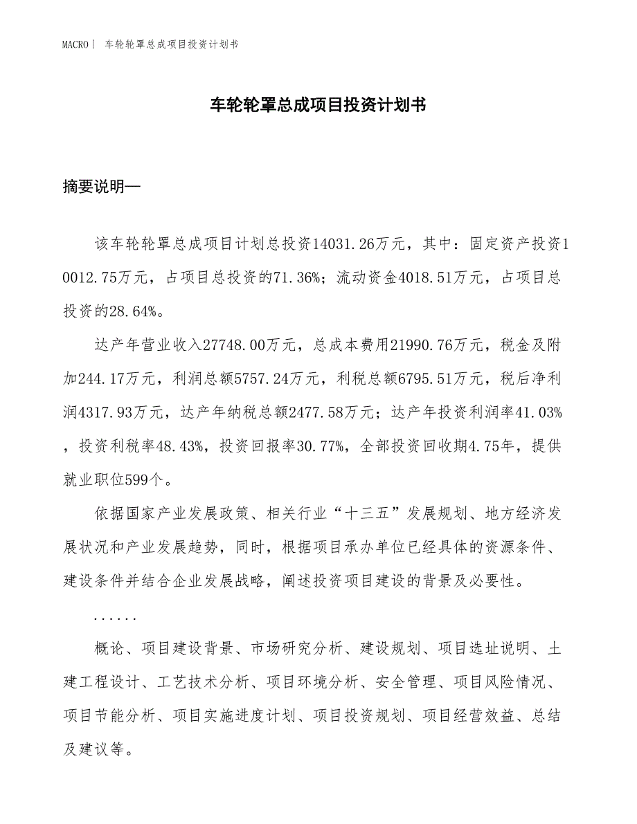 （招商引资报告）车轮轮罩总成项目投资计划书_第1页