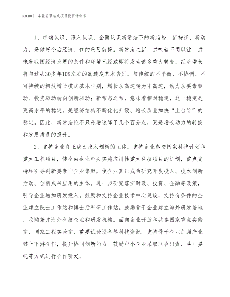 （招商引资报告）车轮轮罩总成项目投资计划书_第4页