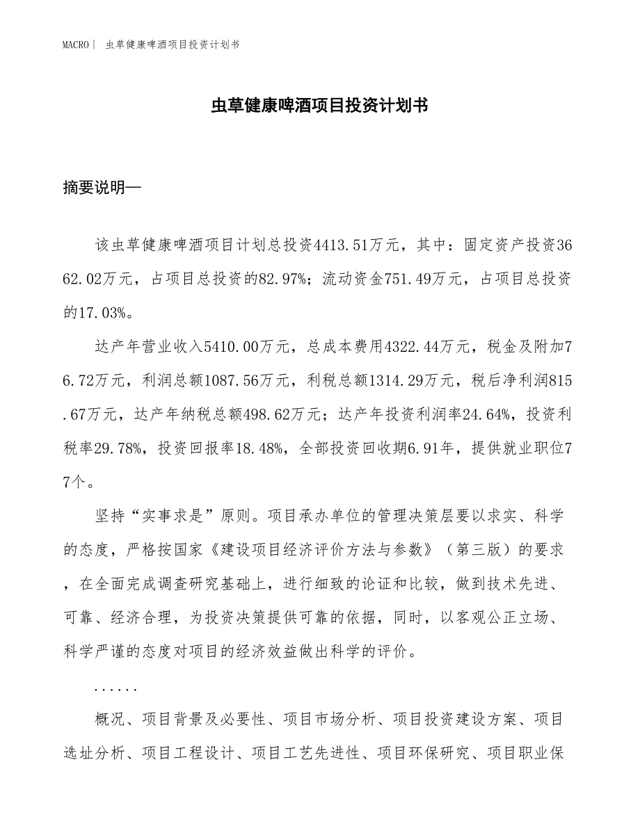 （招商引资报告）虫草健康啤酒项目投资计划书_第1页