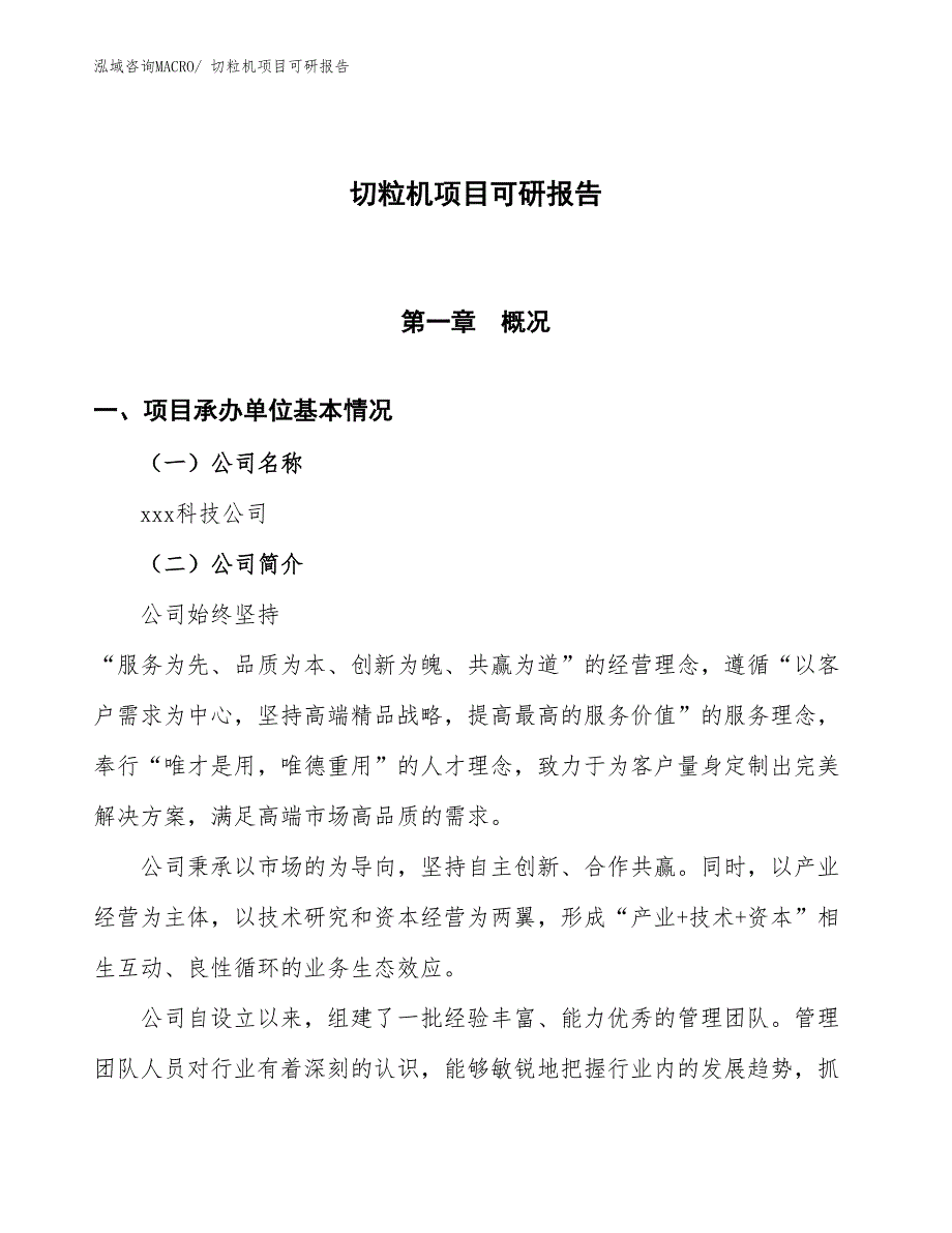 切粒机项目可研报告_第1页