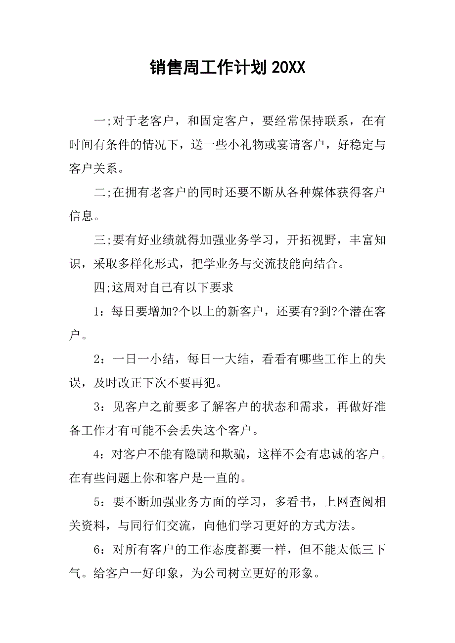 销售周工作计划20xx_第1页