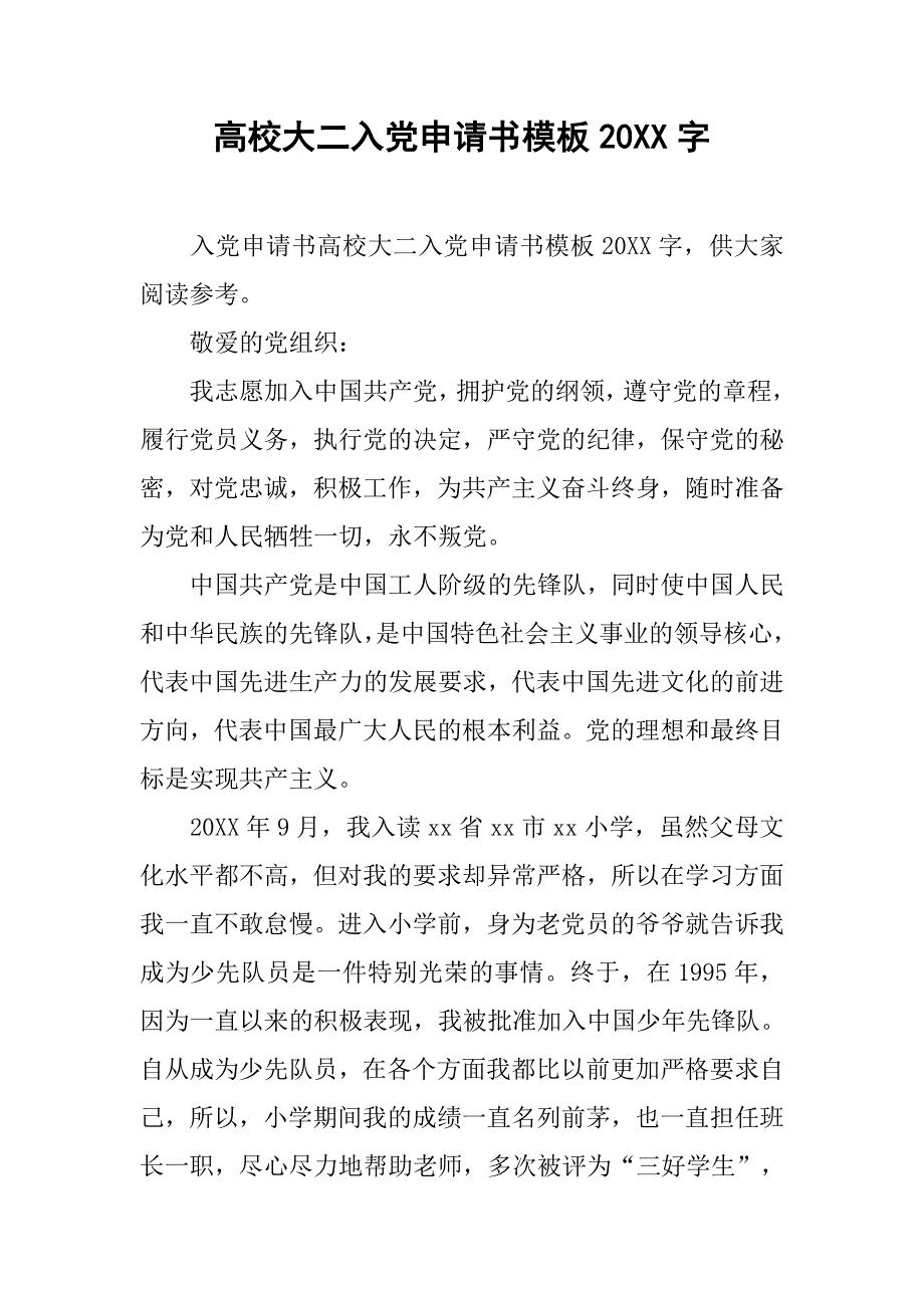 高校大二入党申请书模板20xx字_第1页