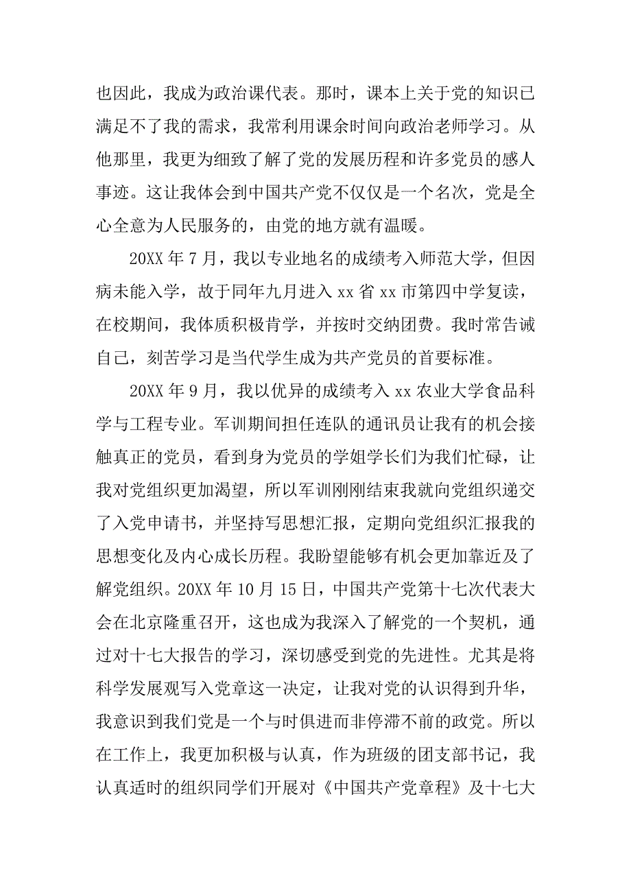 高校大二入党申请书模板20xx字_第3页