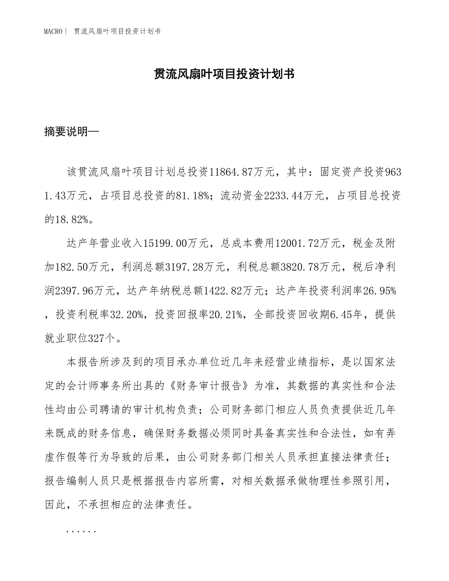 （招商引资报告）贯流风扇叶项目投资计划书_第1页