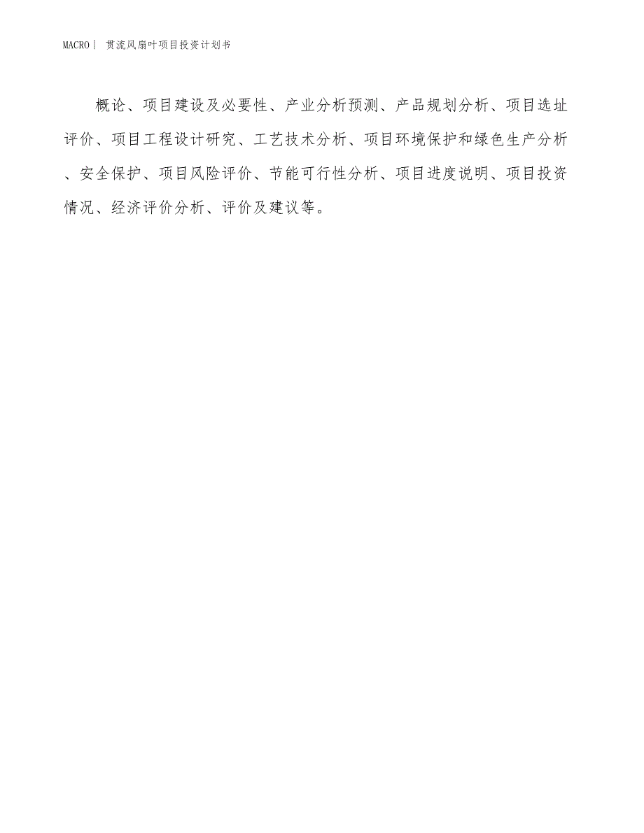 （招商引资报告）贯流风扇叶项目投资计划书_第2页