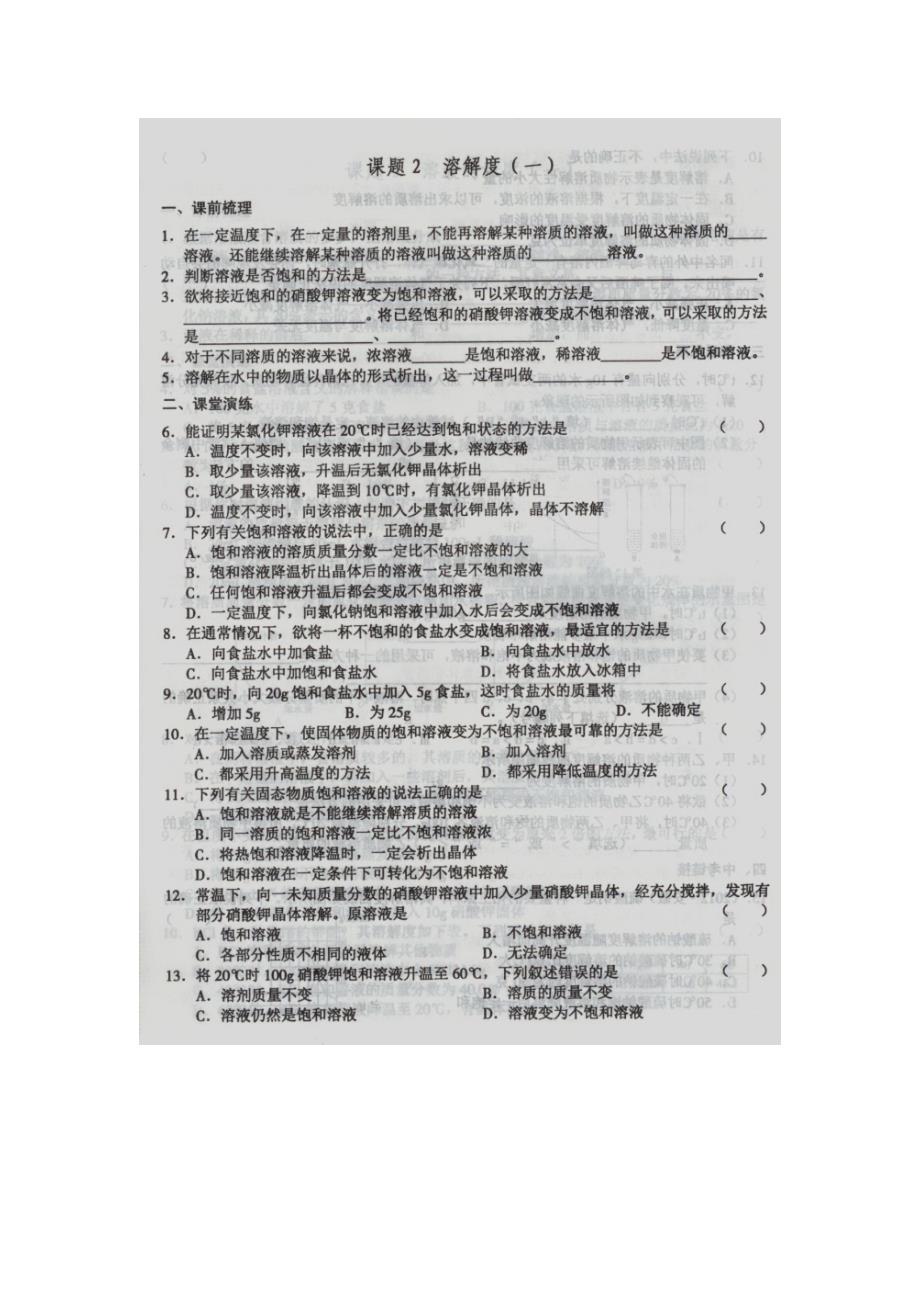 10.2溶解度 每课一练1（人教版五四学制九年级全册）_第1页