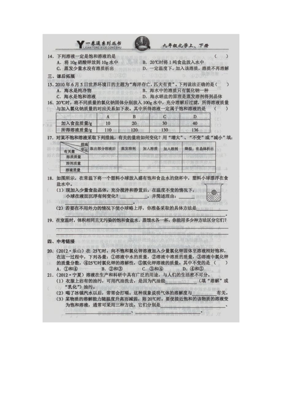 10.2溶解度 每课一练1（人教版五四学制九年级全册）_第2页