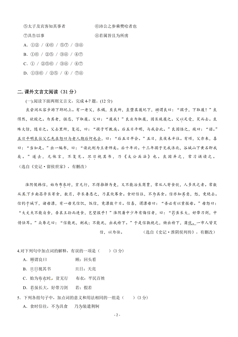 福建省晋江市四校2018-2019学年高一上学期期中考试语文试题【精品试卷】_第2页