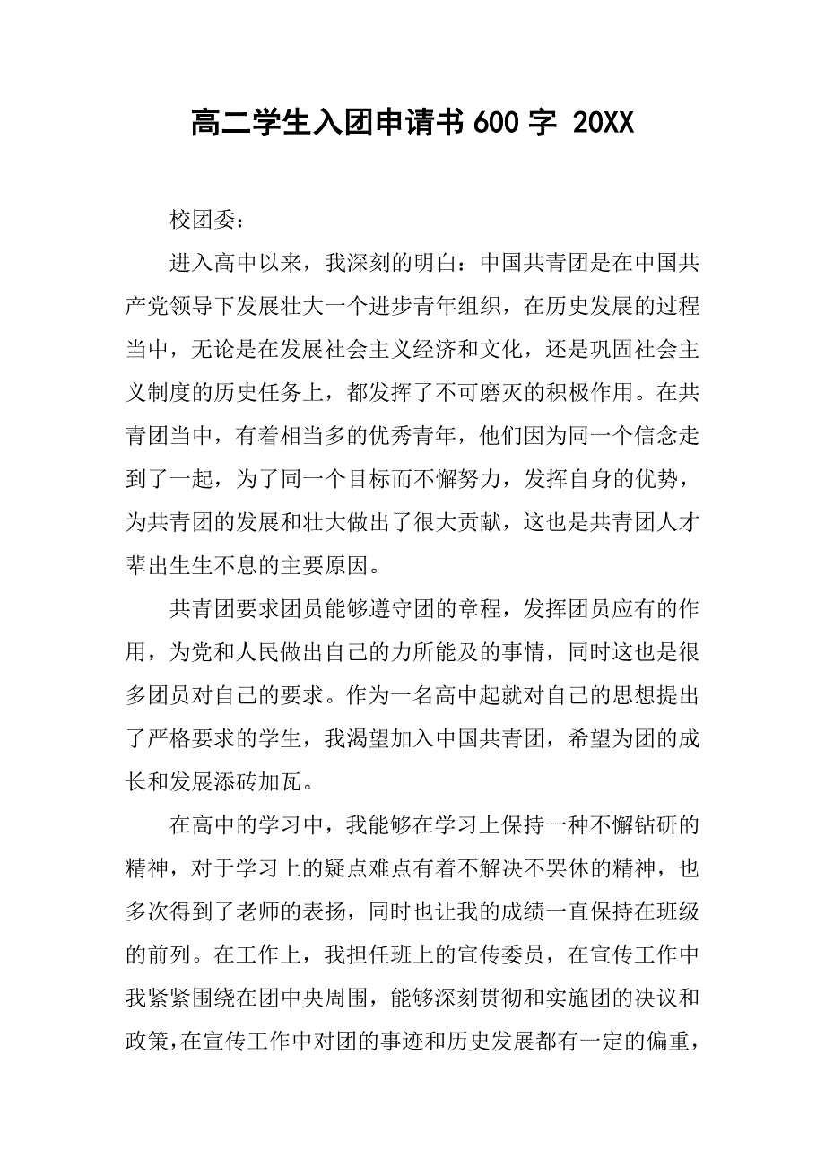 高二学生入团申请书600字 20xx_第1页