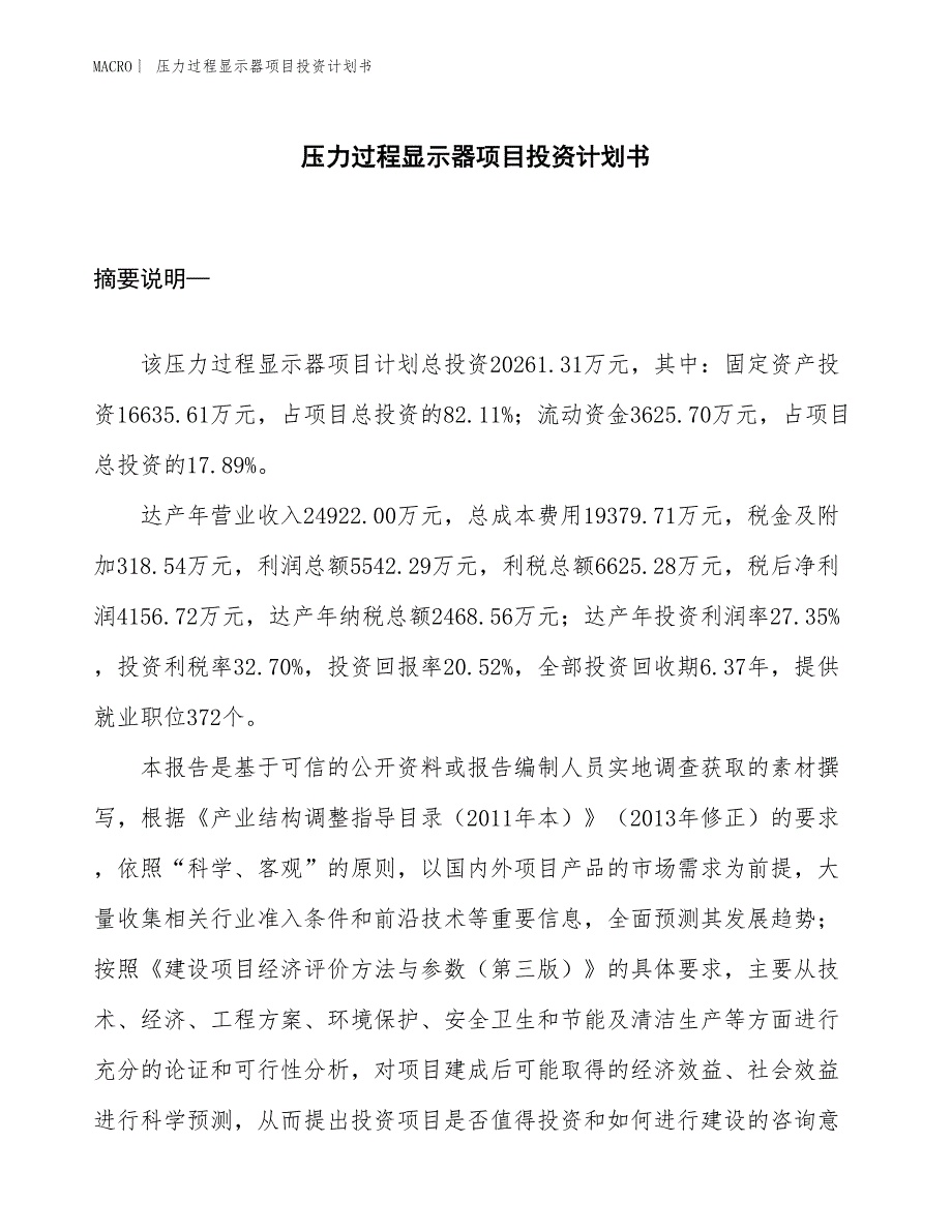 （招商引资报告）压力过程显示器项目投资计划书_第1页