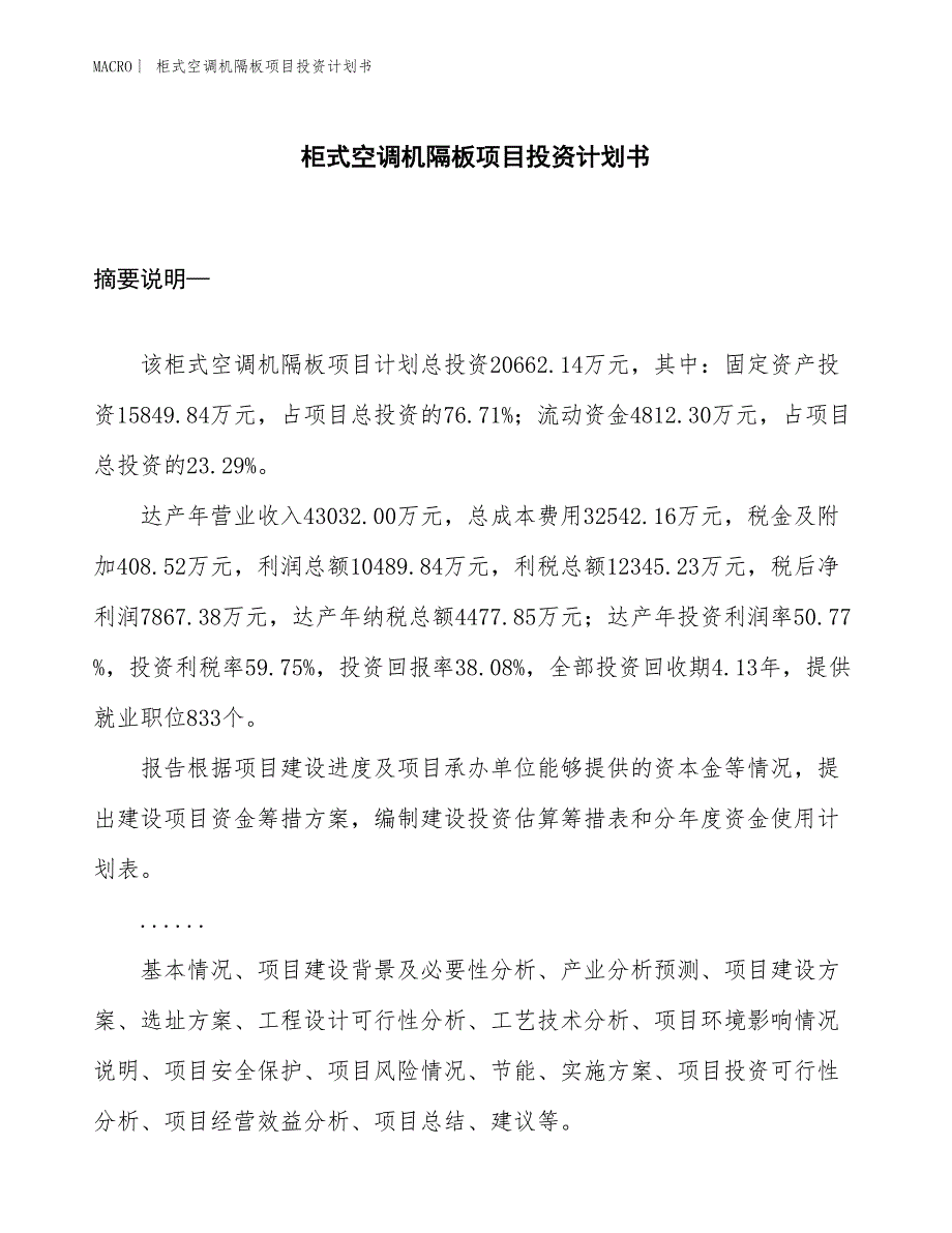 （招商引资报告）柜式空调机隔板项目投资计划书_第1页