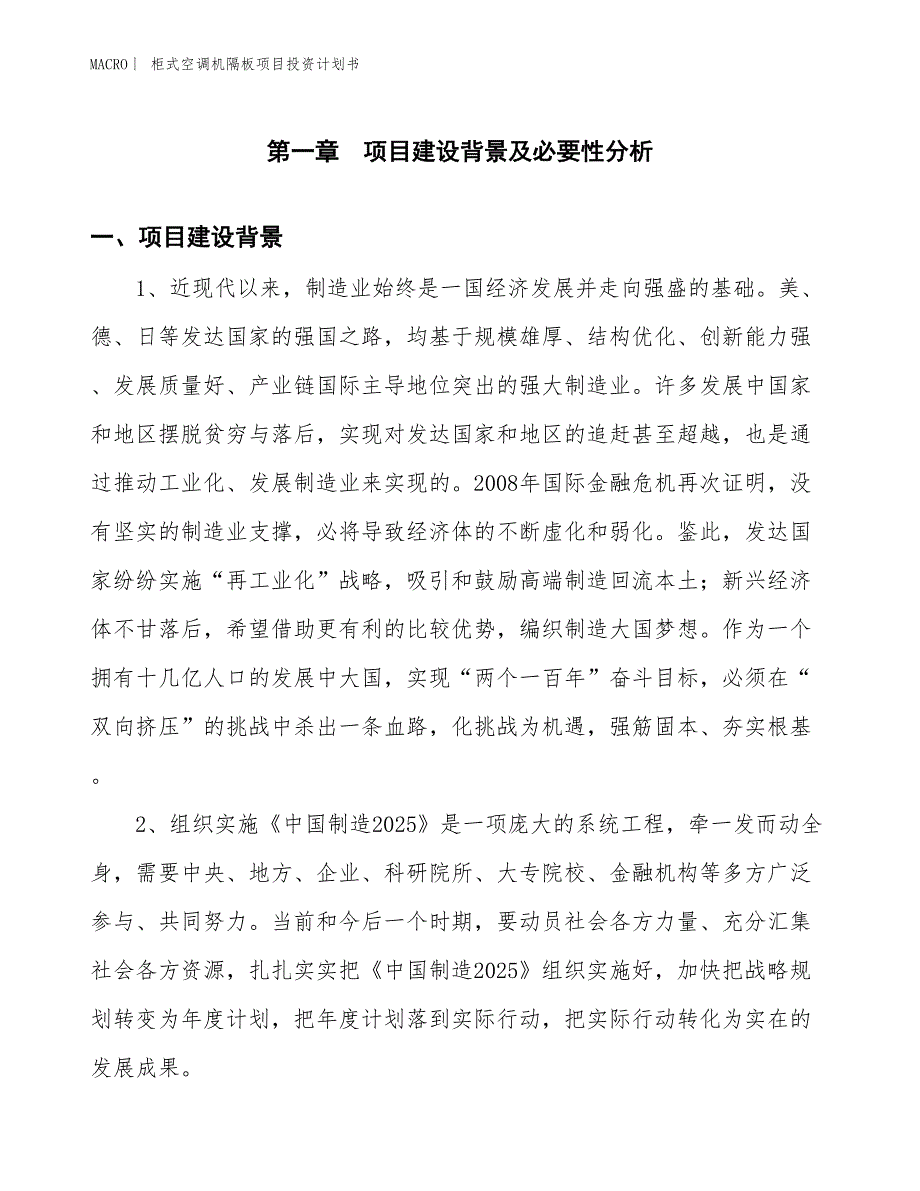 （招商引资报告）柜式空调机隔板项目投资计划书_第3页