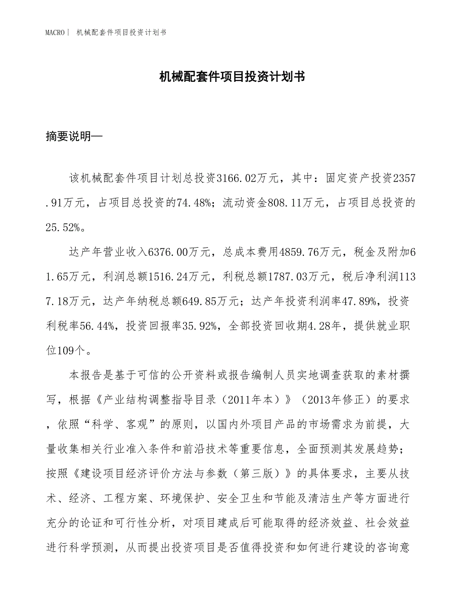 （招商引资报告）机械配套件项目投资计划书_第1页