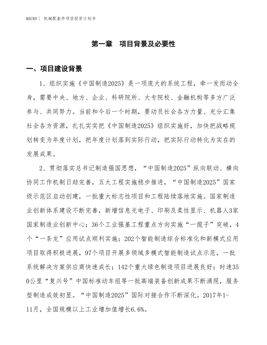 （招商引资报告）机械配套件项目投资计划书_第3页