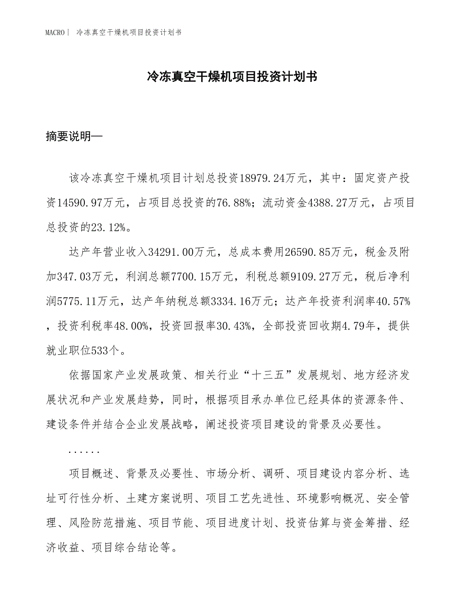 （招商引资报告）冷冻真空干燥机项目投资计划书_第1页