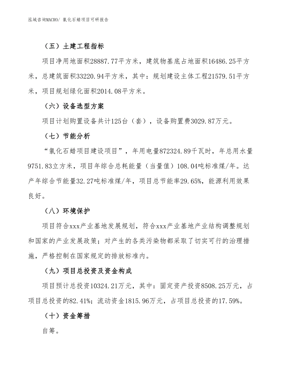 氯化石蜡项目可研报告_第3页