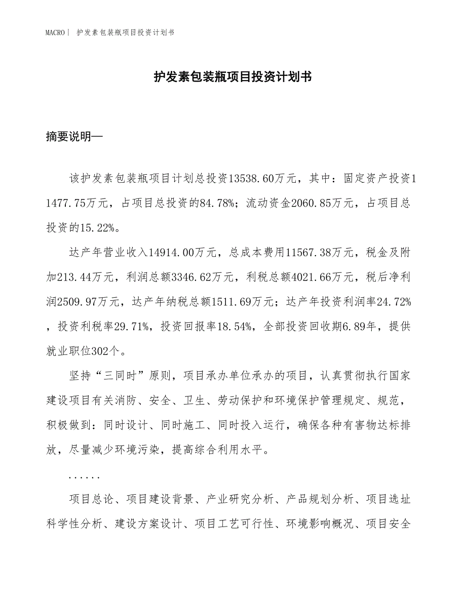 （招商引资报告）护发素包装瓶项目投资计划书_第1页