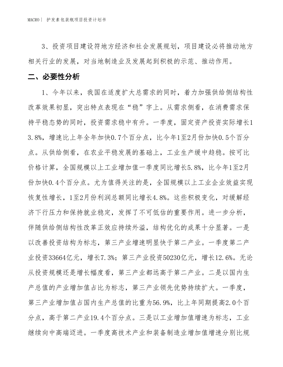 （招商引资报告）护发素包装瓶项目投资计划书_第4页