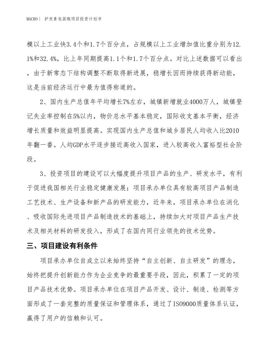 （招商引资报告）护发素包装瓶项目投资计划书_第5页