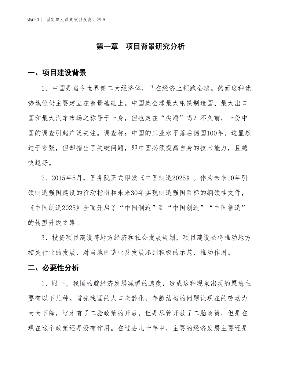 （招商引资报告）固定单人课桌项目投资计划书_第3页