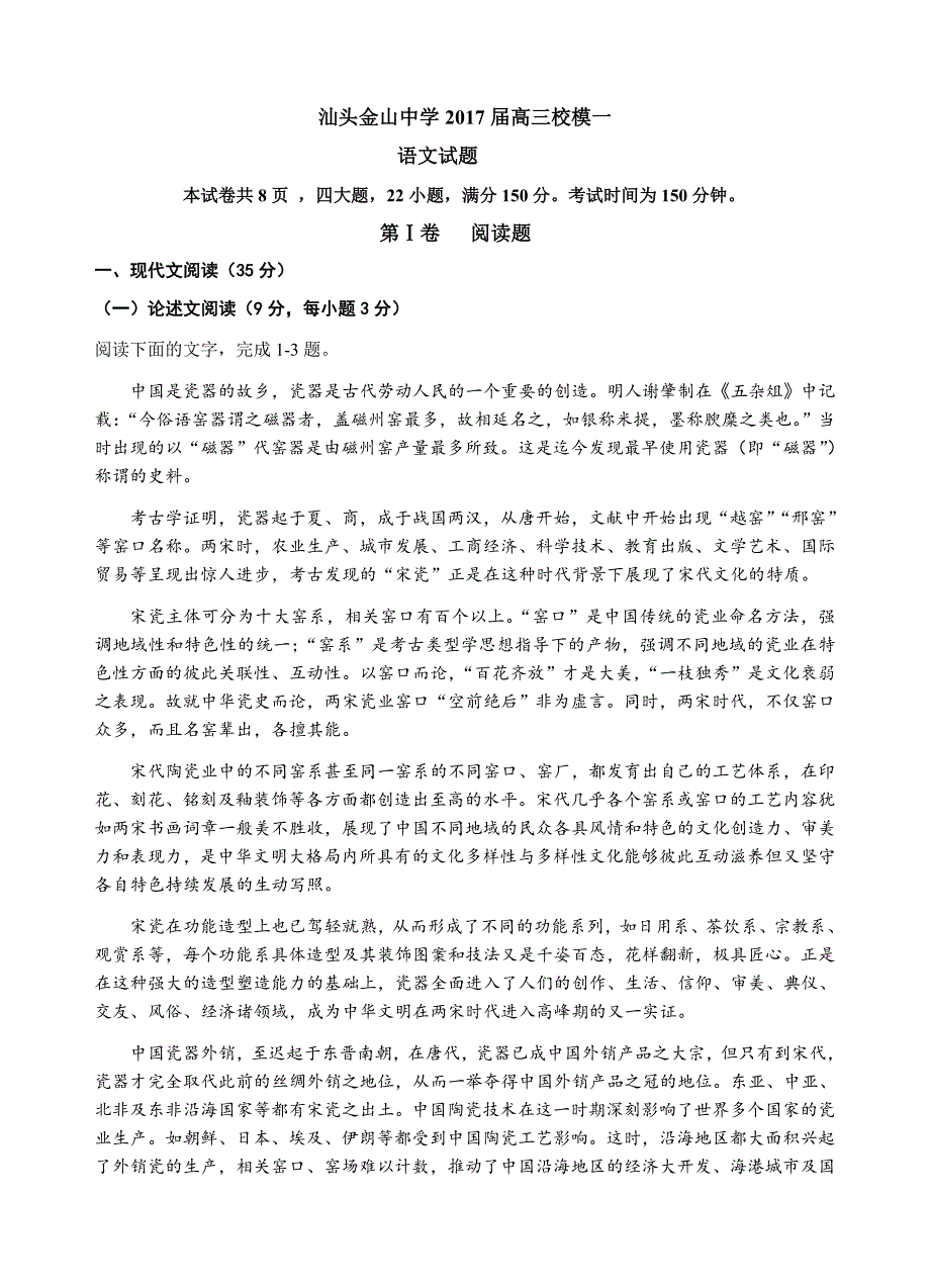 广东省汕头金山中学2017届高三下学期（4月）模拟考试语文试卷（含答案）_第1页