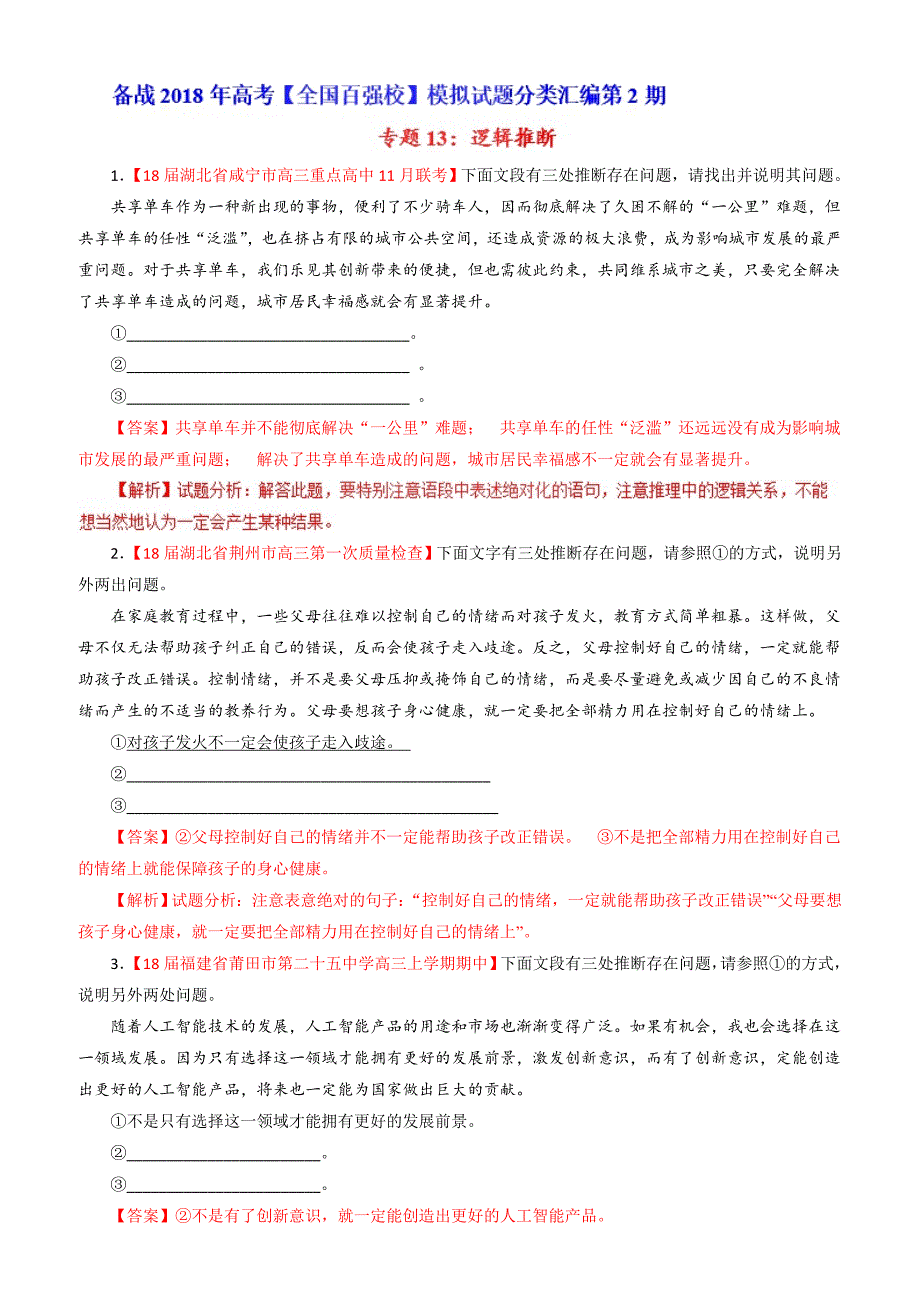 专题13逻辑推断（第02期）-2018届高三语文百道好题速递分项解析汇编含解析_第1页