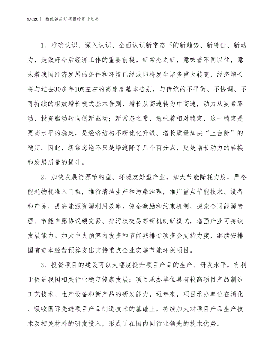 （招商引资报告）横式镜前灯项目投资计划书_第4页