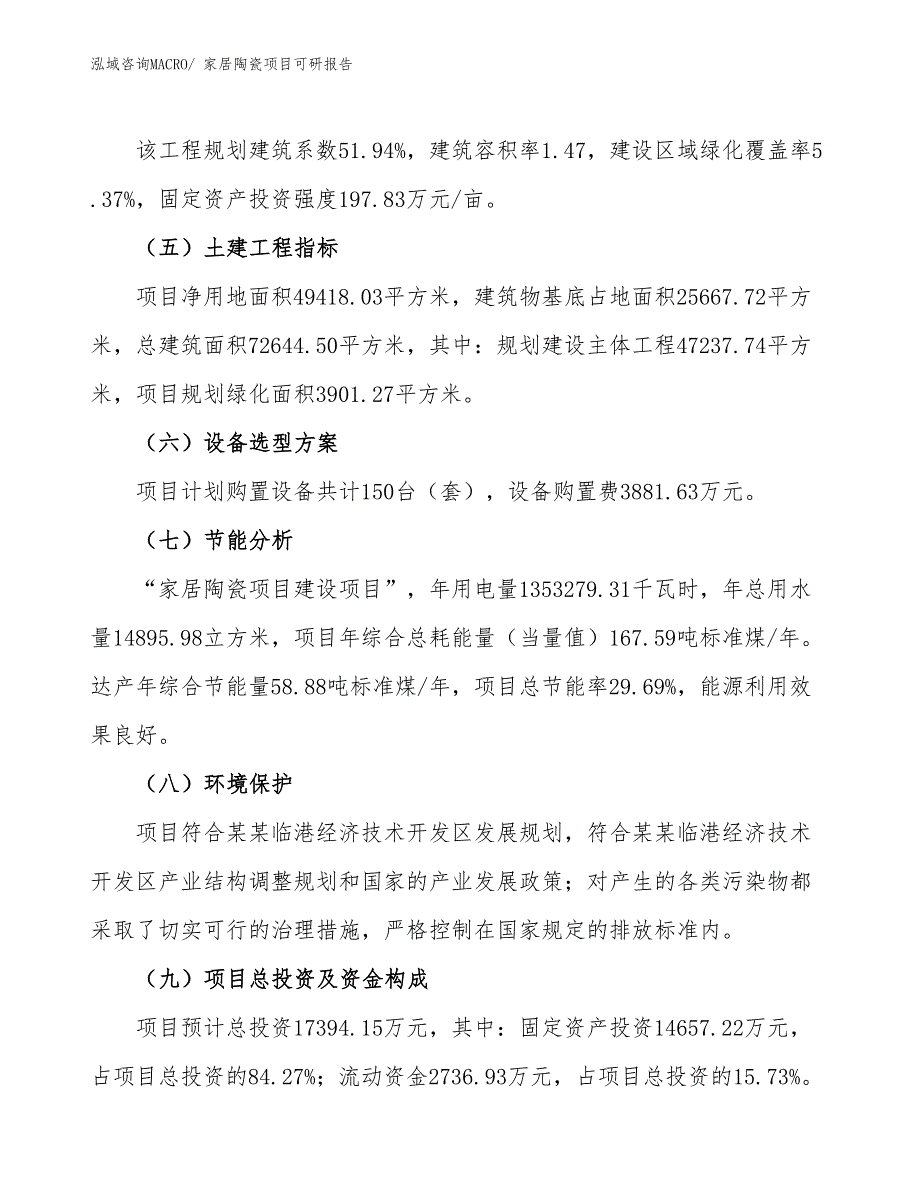 家居陶瓷项目可研报告_第3页