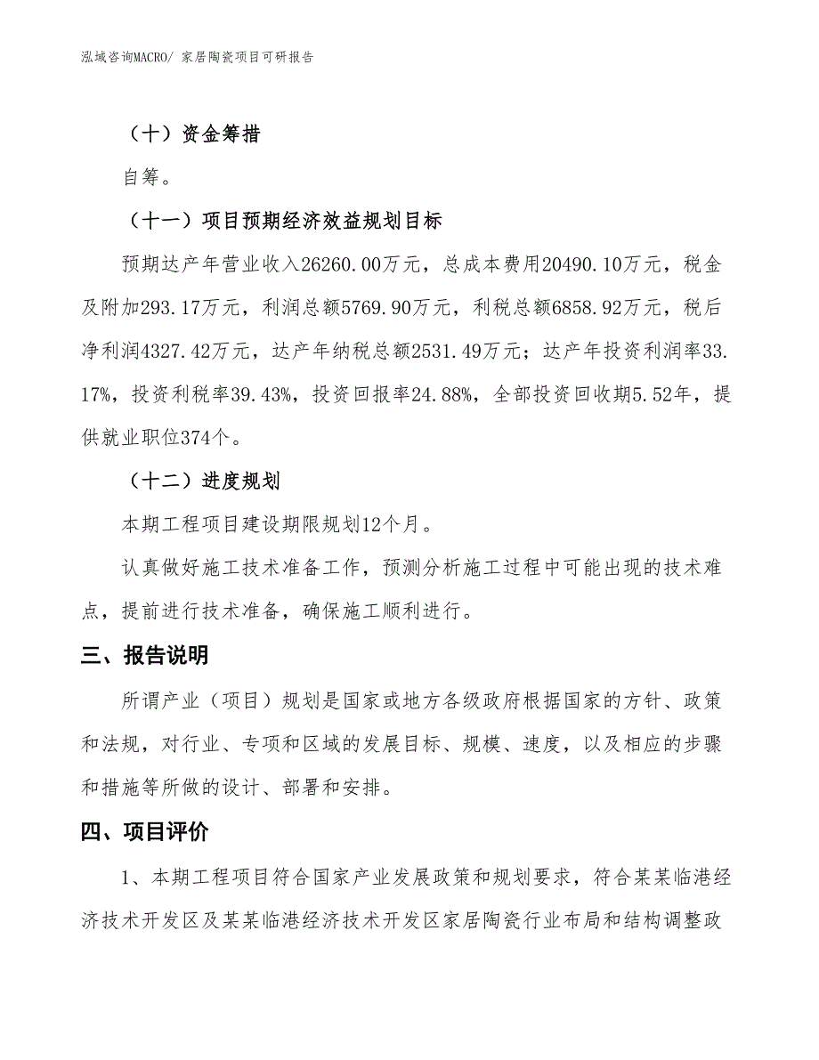 家居陶瓷项目可研报告_第4页