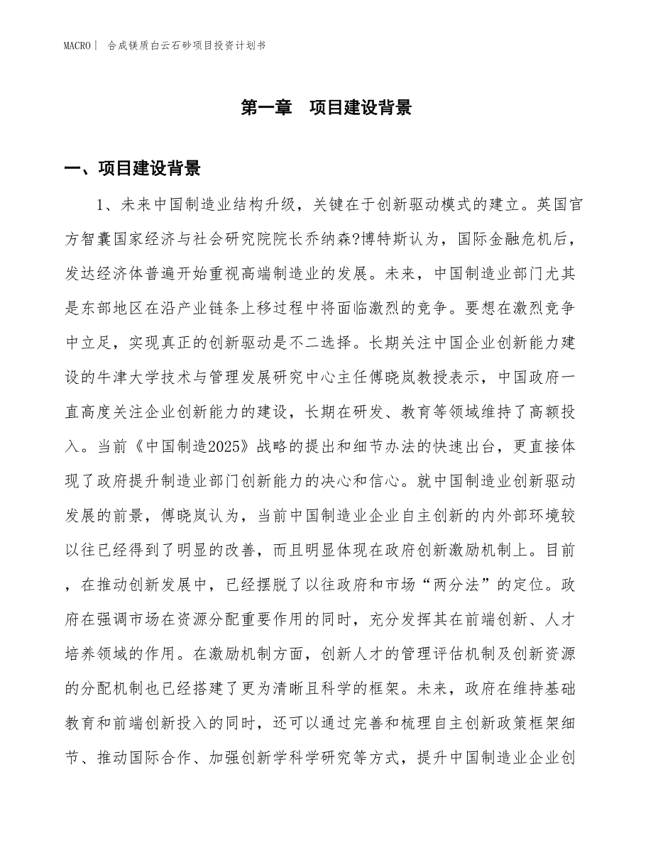 （招商引资报告）合成镁质白云石砂项目投资计划书_第3页