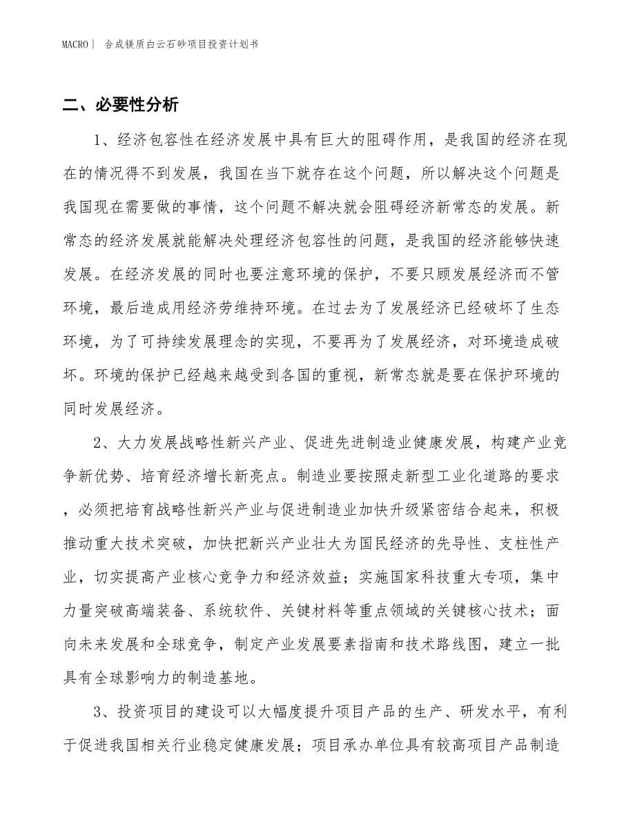 （招商引资报告）合成镁质白云石砂项目投资计划书_第5页