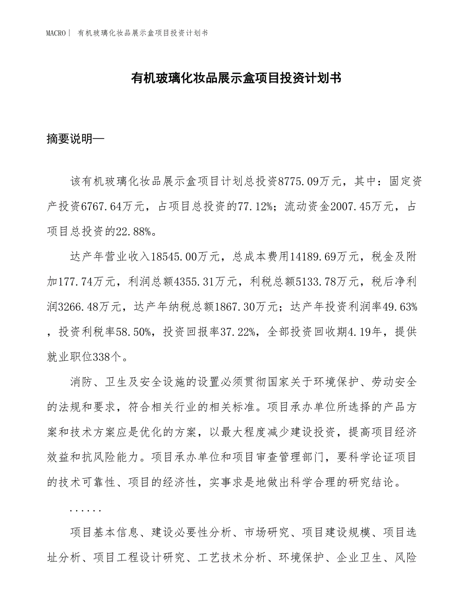 （招商引资报告）有机玻璃化妆品展示盒项目投资计划书_第1页