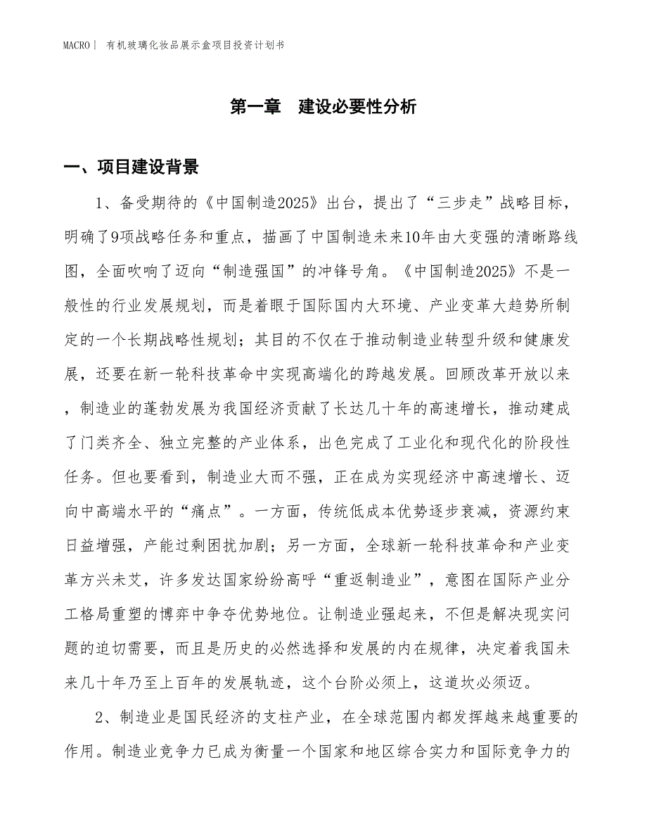 （招商引资报告）有机玻璃化妆品展示盒项目投资计划书_第3页