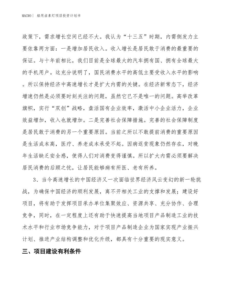 （招商引资报告）船用卤素灯项目投资计划书_第5页