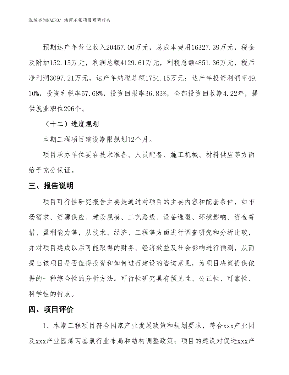 烯丙基氯项目可研报告_第4页