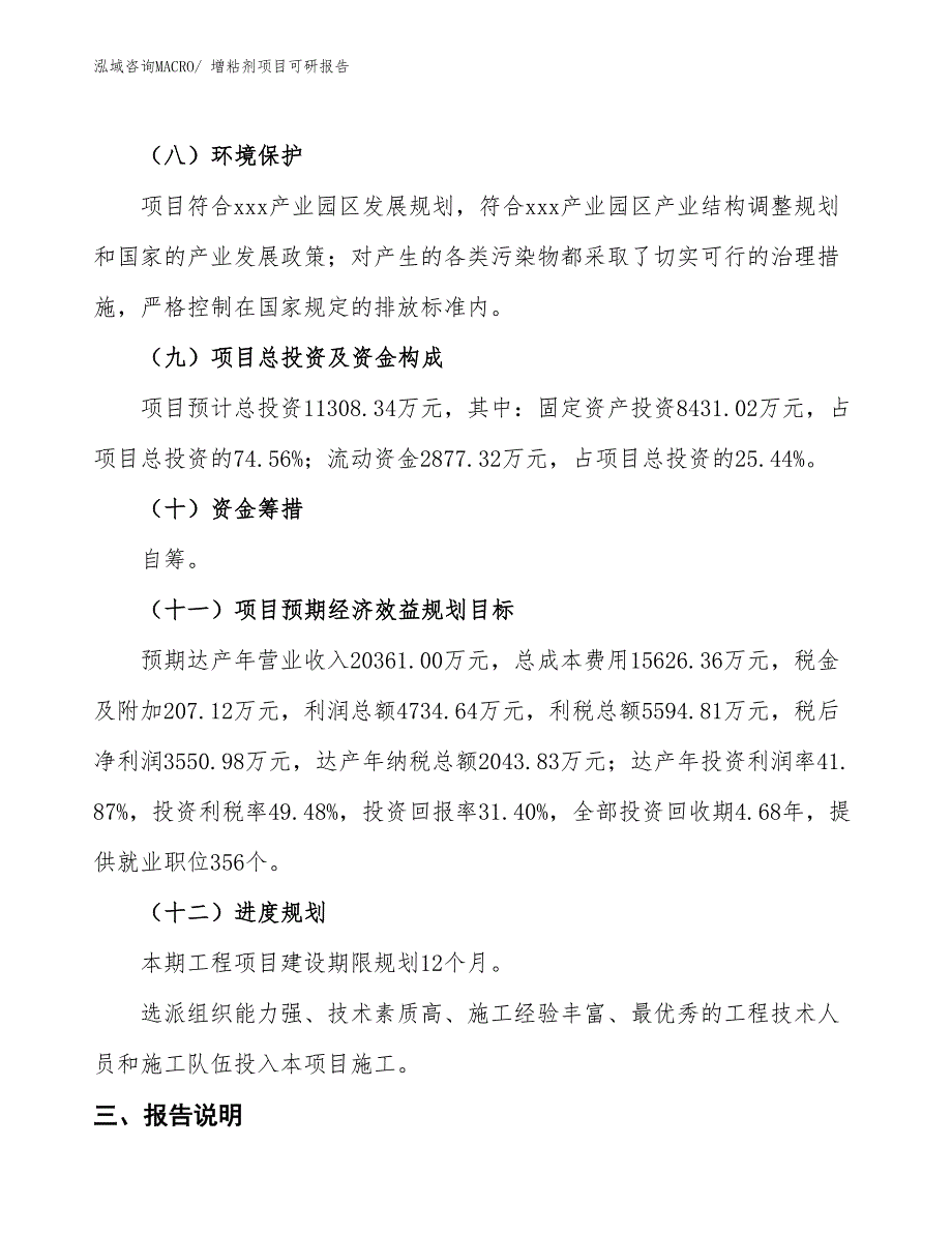 增粘剂项目可研报告_第4页