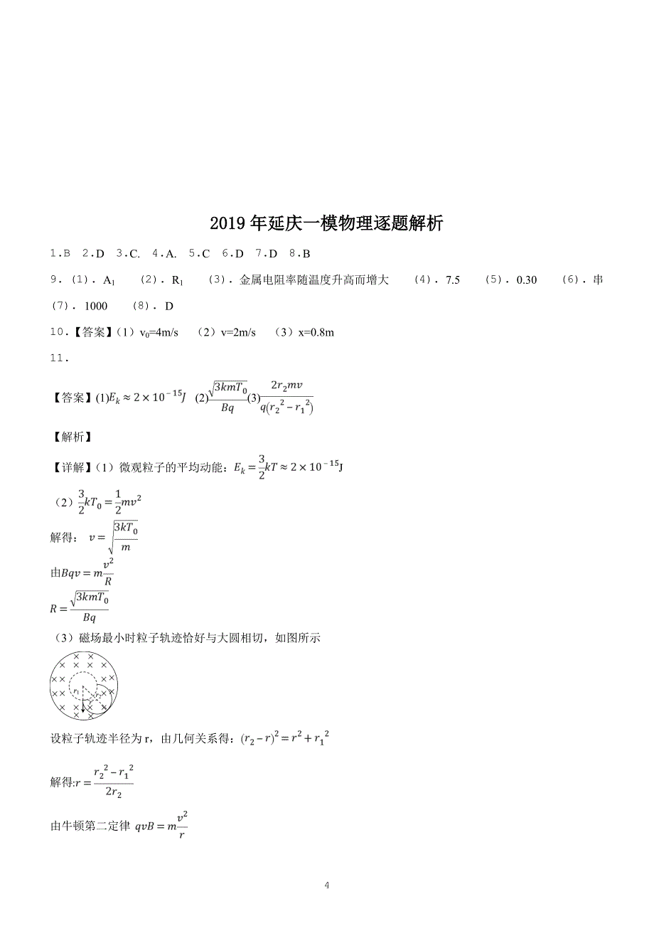 2019届北京延庆区高三一模物理试题（原卷版）_第4页